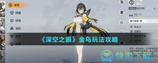 《深空之眼》金乌玩法策略