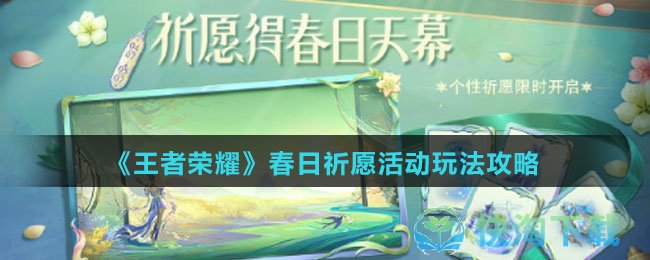《王者荣耀》春日祈愿活动玩法策略