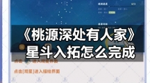 《桃源深处有人家》星斗入拓怎么完成