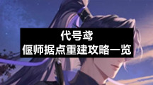 代号鸢偃师据点重建具体一览