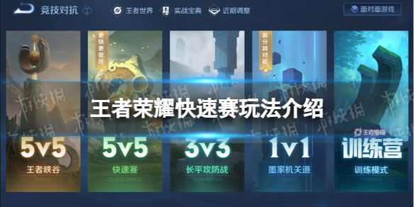 《王者荣耀》快速赛怎么玩快速赛玩法介绍