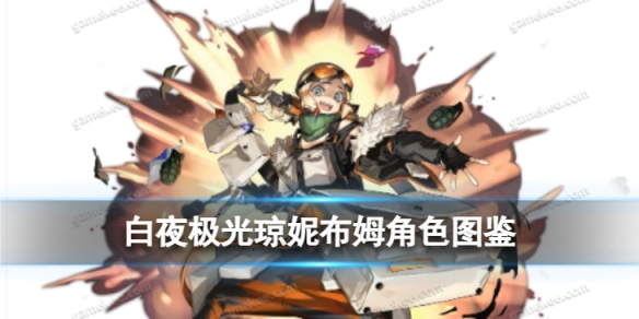 《白夜极光》琼妮布姆角色图鉴琼妮·布姆信息和技能及突破属性一览