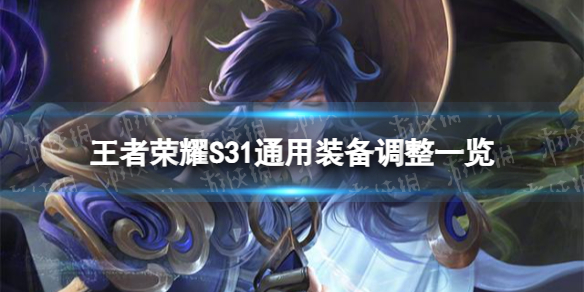 《王者荣耀》S31通用装备改了什么S31通用装备调整一览