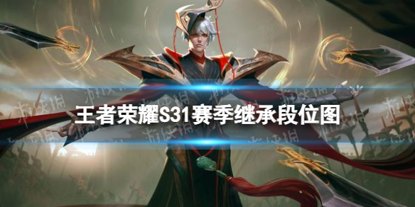《王者荣耀》S31赛季继承段位图S31赛季继承段位规则
