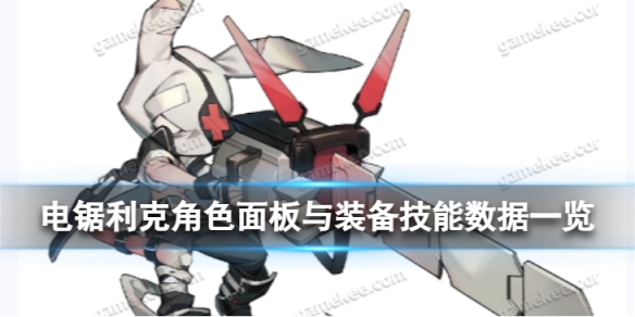 《白夜极光》电锯利克怎么样电锯利克角色面板与装备技能数据一览