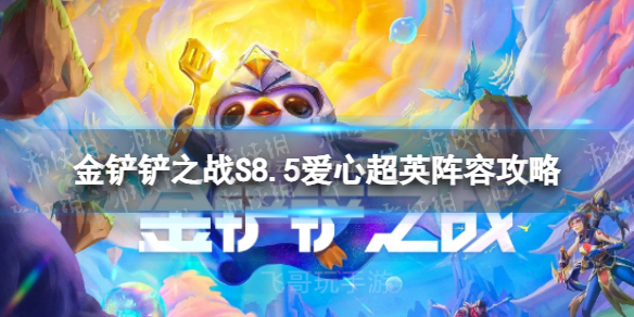 《金铲铲之战》爱心超英怎么玩S8.5爱心超英阵容策略
