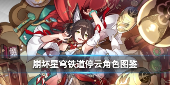 《崩坏星穹铁道》停云角色图鉴停云技能天赋星魂消耗材料一览