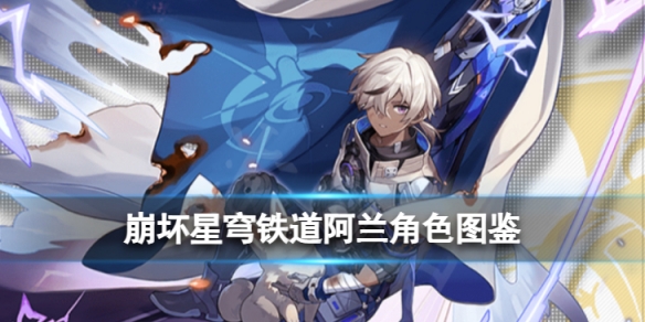 《崩坏星穹铁道》阿兰角色图鉴阿兰技能天赋星魂消耗材料一览