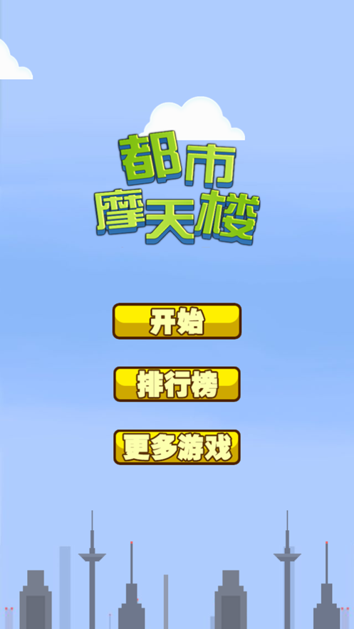 都市摩天楼最新版手游