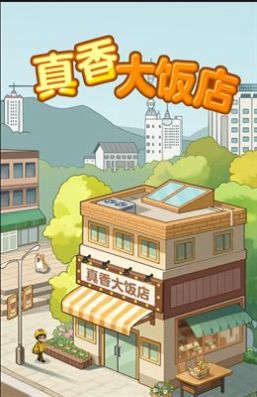 真香大饭店游戏最新版