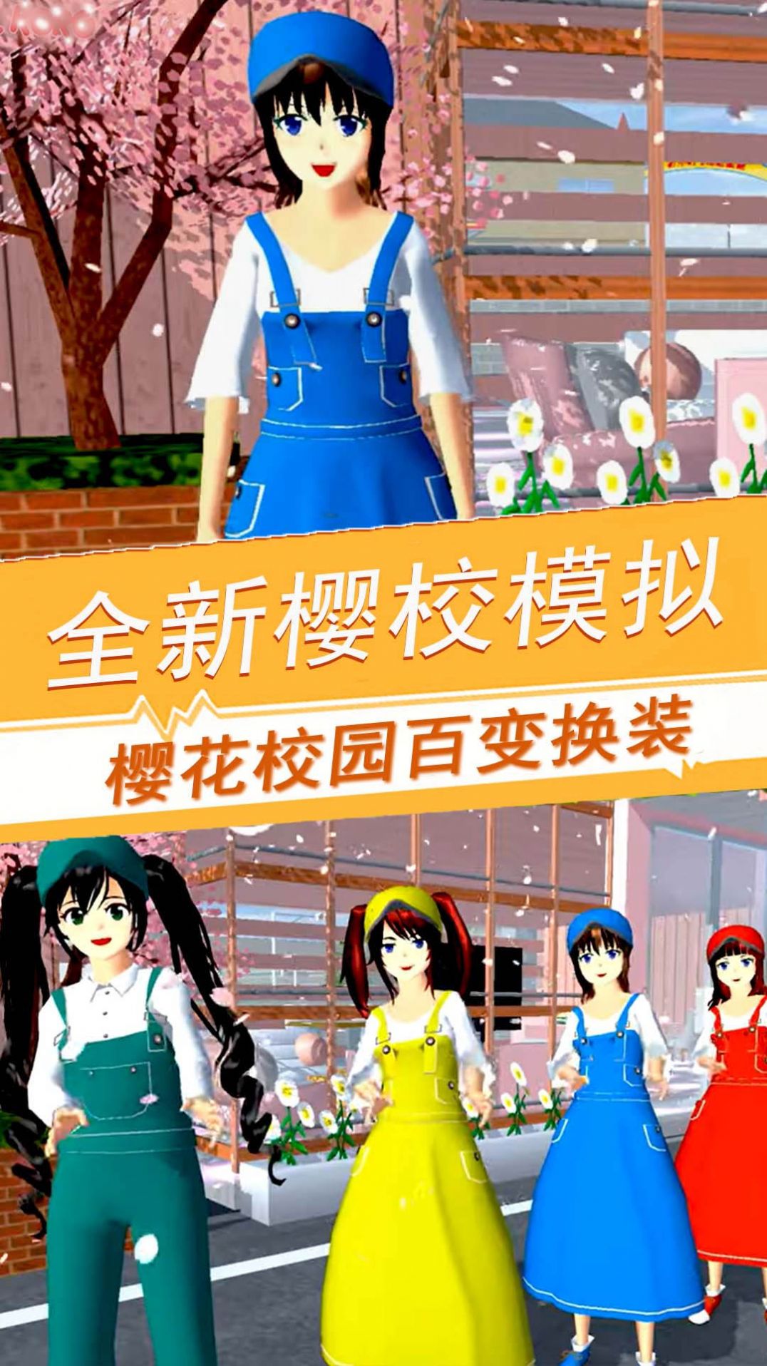 樱花校园百变旋律手机版