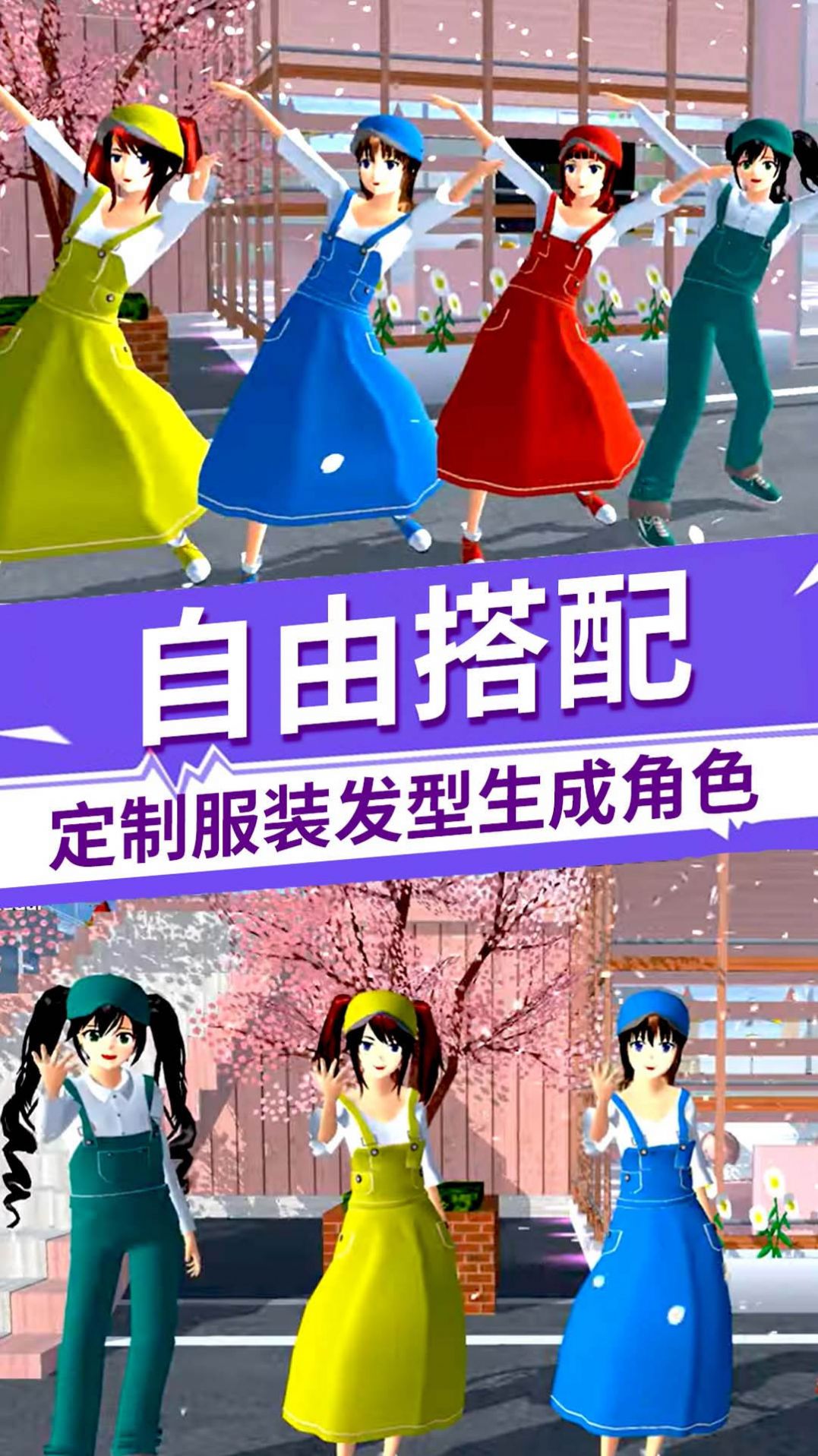 樱花校园百变旋律手机版