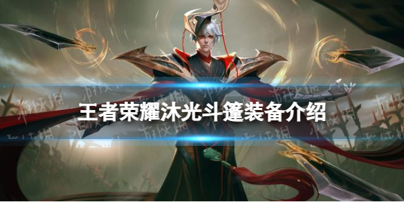 《王者荣耀》沐光斗篷怎么样沐光斗篷装备介绍