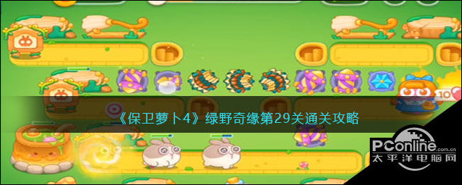 保卫萝卜4绿野奇缘第29关通关攻略