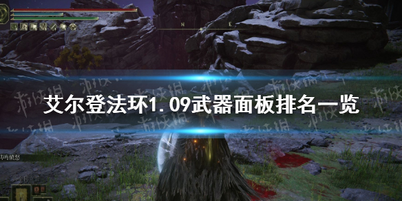 《艾尔登法环》1.09武器面板排名一览 1.09武器面板排名怎么样？