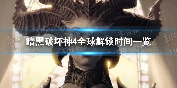 《暗黑破坏神4》全球解锁时间一览 各区什么时候解锁？