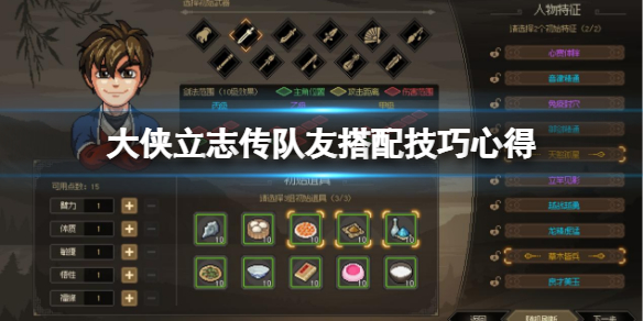 《大侠立志传》队友怎么搭配？队友搭配技巧心得