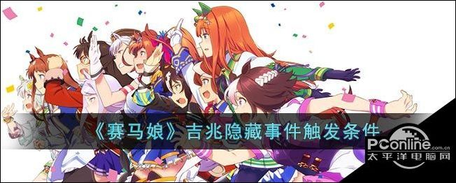 赛马娘吉兆隐藏事件触发条件