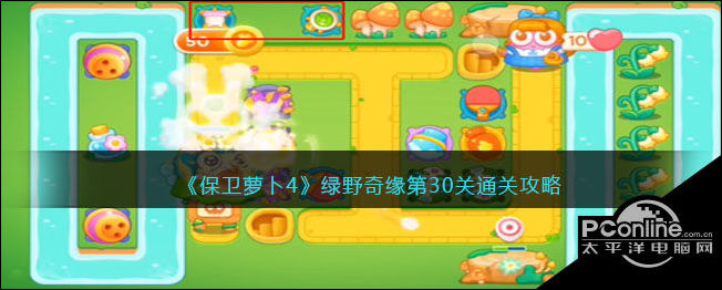 保卫萝卜4绿野奇缘第30关通关攻略