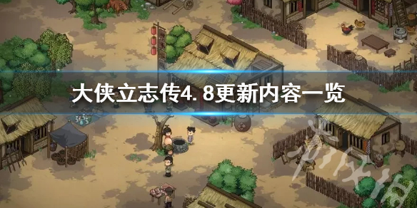 《大侠立志传》4.8更新内容一览  有什么新的内容？