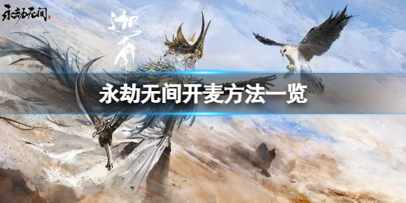 《永劫无间》怎么开麦？永劫无间开麦方法一览