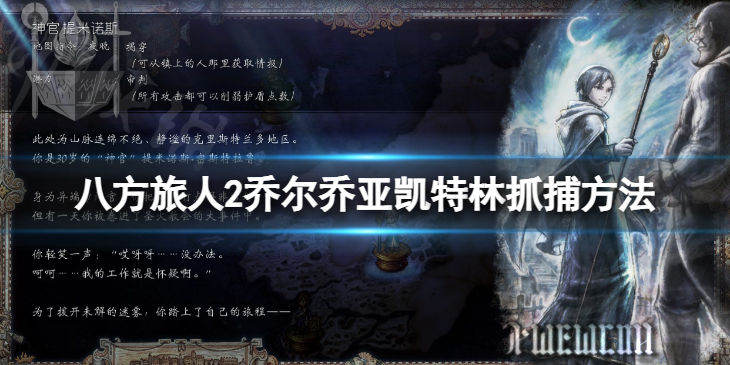 《八方旅人2》乔尔乔亚凯特林抓捕方法 大猫哪里抓？