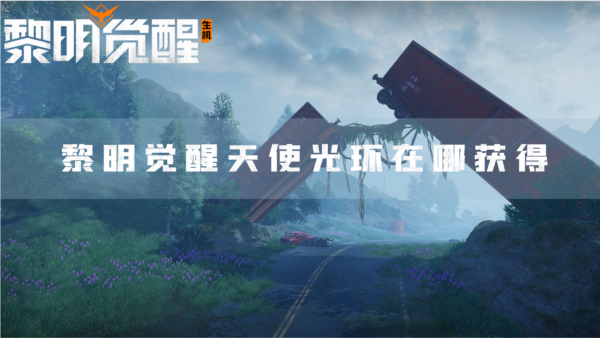 黎明觉醒天使光环在哪获得获取装饰最新方法