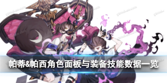 《白夜极光》帕蒂amp帕西怎么样？帕蒂amp帕西角色面板与装备技能数据一览