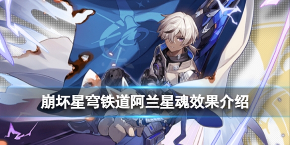 《崩坏星穹铁道》阿兰星魂效果怎么样？阿兰星魂效果介绍