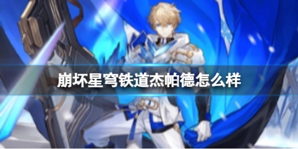 《崩坏星穹铁道》杰帕德怎么样杰帕德技能介绍一览