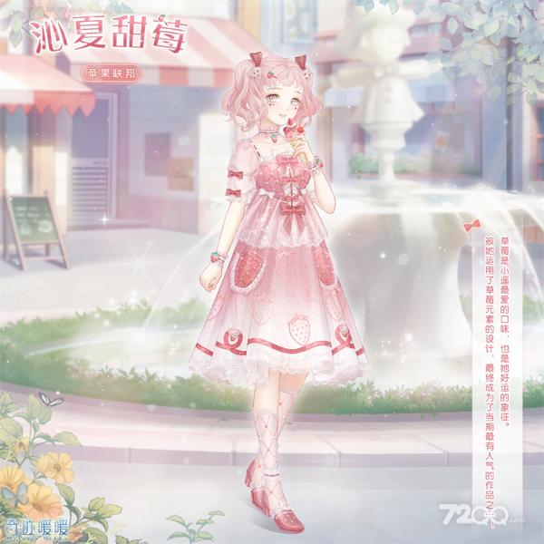 《奇迹暖暖》沁夏甜莓套装获得方法分享