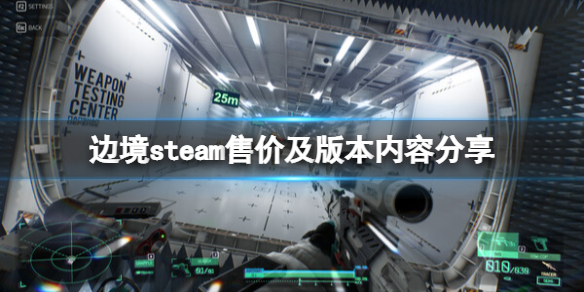 《边境》steam售价及版本内容分享 steam上多少钱？