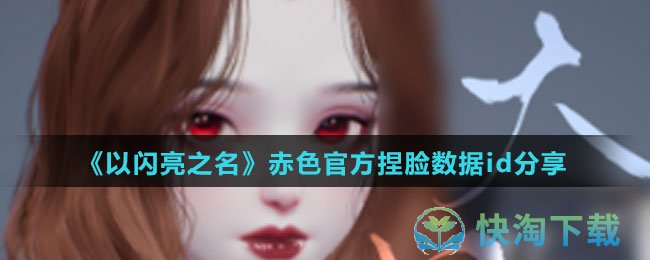 《以闪亮之名》赤色官方捏脸数据id分享