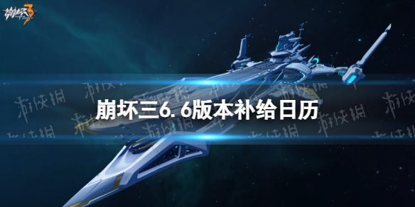 《崩坏3》6.6补给预告 6.6版本补给日历