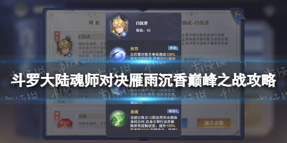 《斗罗大陆魂师对决》雁雨沉香巅峰之战攻略 雁雨沉香怎么过？