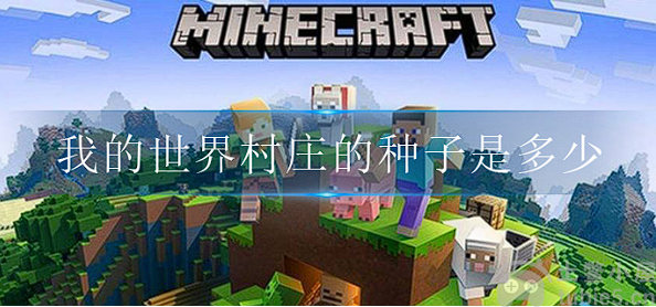 我的世界村庄种子是多少村庄种子大全一览