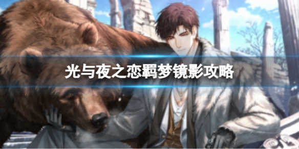 《光与夜之恋》羁梦镜影策略羁梦镜影什么时候上线