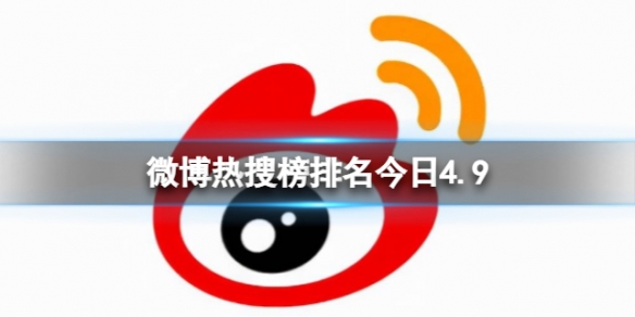 微博热搜榜排名今日4.9微博热搜榜今日事件4月9日