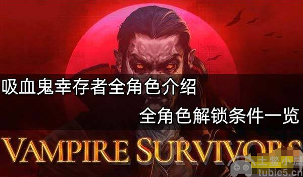 吸血鬼幸存者角色有哪些吸血鬼幸存者全角色介绍