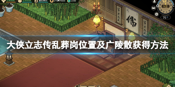 《大侠立志传》乱葬岗怎么触发？乱葬岗位置及广陵散获得方法