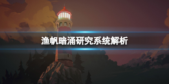 《渔帆暗涌》研究部件有什么用？研究系统解析