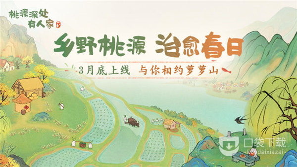 《桃源深处有人家》微信QQ福利怎么领方法