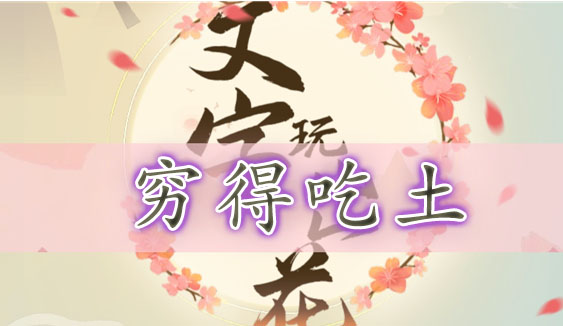 文字玩出花找到十二处穷得吃土的地方-文字玩出花穷得吃土通关攻略