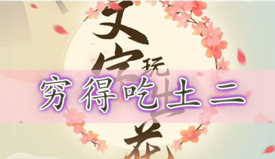 文字玩出花找到十二处穷得吃土的地方-文字玩出花穷得吃土二通关攻略