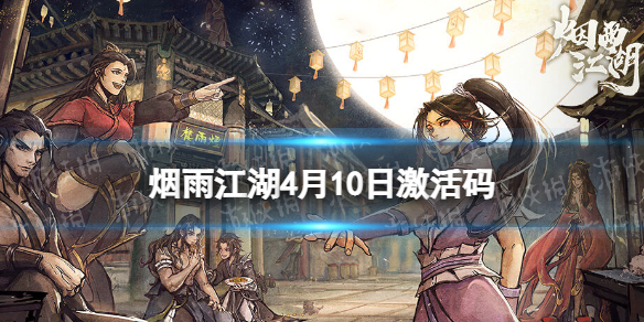 《烟雨江湖》激活码4月10日4月10日全新激活码分享