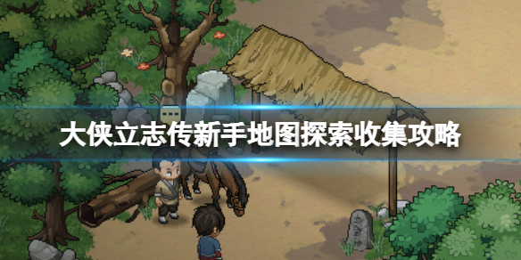 《大侠立志传》萌新地图探索收集攻略 萌新怎么玩？