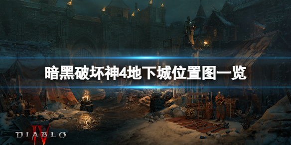 《暗黑破坏神4》地下城位置在哪？地下城位置图一览