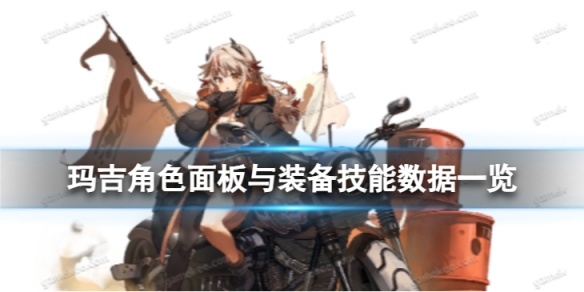 《白夜极光》玛吉怎么样玛吉角色面板与装备技能数据一览