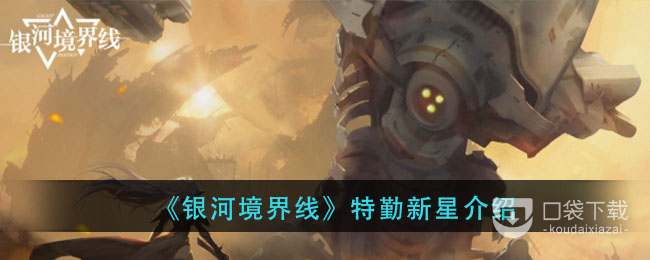 银河境界线特勤新星介绍
