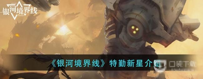 《银河境界线》特勤新星介绍